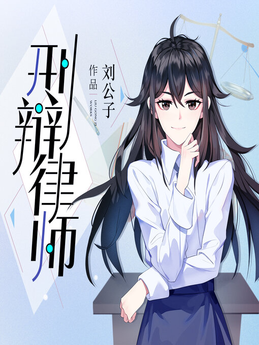 Title details for 刑辩律师 by 刘公子 - Available